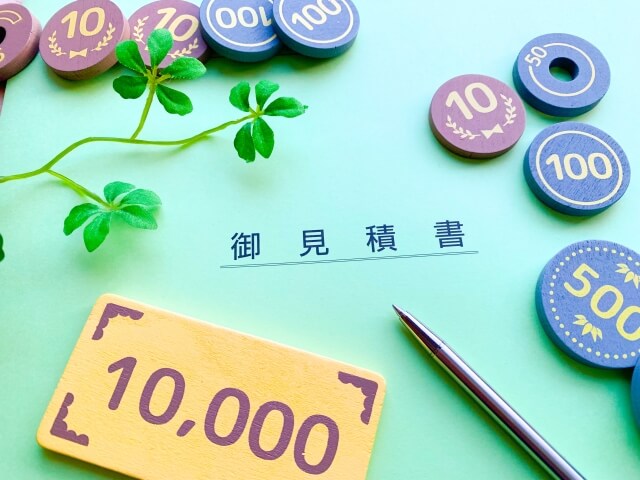 見積もりの比較ポイント